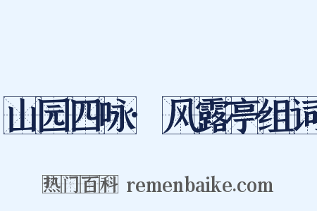 山园四咏·风露亭组词是什么意思的图片